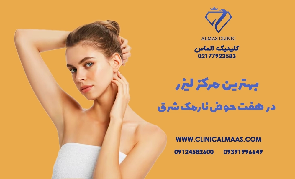 بهترین مرکز لیزر در هفت حوض نارمک شرق